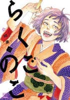 らくごのこ　２　　パッケージ