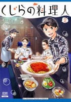 くじらの料理人　２　　パッケージ