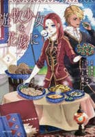 遊牧少女を花嫁に　２　　パッケージ