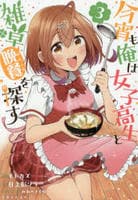 今宵も俺は女子高生と雑草（晩餐）を探す　３　　パッケージ