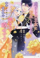 虐げられ王女に転生しましたが、竜神の加護を持つ最強騎士様に愛されて幸せです　２　　パッケージ