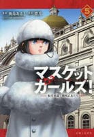 マスケットガールズ！～転生参謀と戦列乙女たち～　５　　パッケージ