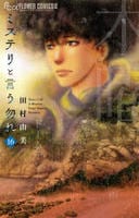 ミステリと言う勿れ　１６　　パッケージ