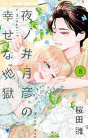 夜ノ井月彦の幸せな地獄　８　　パッケージ