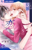これは犯罪ではなく恋です。　５　　パッケージ