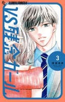 ＶＳ残念ガール　３　　パッケージ