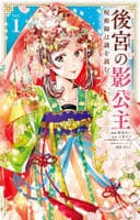 後宮の影公主　～呪術師は謎を読む～　１　　パッケージ
