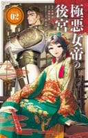 極悪女帝の後宮　２　　パッケージ