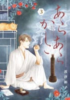あらあらかしこ　３　　パッケージ