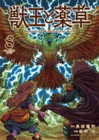 獣王と薬草　８　　パッケージ