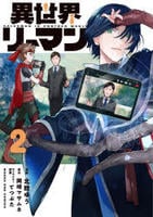 異世界リーマン　２　　パッケージ