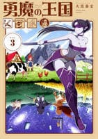 勇魔の王国　３　　パッケージ