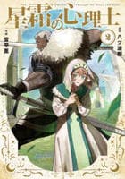 星霜の心理士　２　　パッケージ