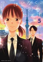 ほどなく、お別れです　５　　パッケージ
