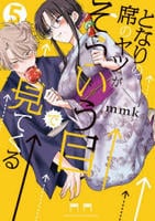 となりの席のヤツがそういう目で見てくる　５　　パッケージ