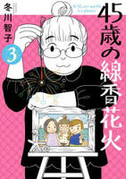 ４５歳の線香花火　３　　パッケージ