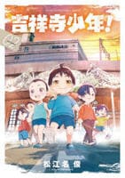 吉祥寺少年！　２　　パッケージ