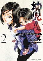 幼児Ａ～史上最年少殺人犯と呼ばれた男～　２　　パッケージ