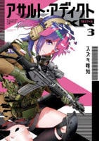 アサルト・アディクトｘＲ　３　　パッケージ