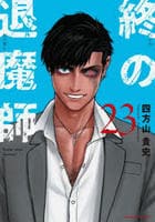 終の退魔師　エンダーガイスター　２３　　パッケージ