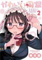 かわいい同盟　２　　パッケージ