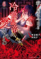殺し屋は今日も冷徹皇帝に愛される　６　　パッケージ