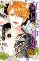 東京§神狼　６　　パッケージ