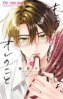 もう好きでしょ、オレのこと　４　　パッケージ