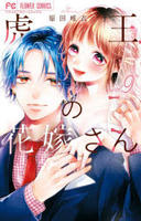 虎王の花嫁さん　９　　パッケージ