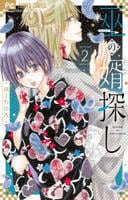 巫の婿探し　２　　パッケージ