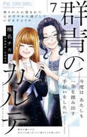 群青のカルテ　７　　パッケージ