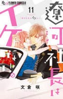 遼河社長はイケない。　１１　　パッケージ