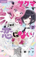 アクマでこれは恋じゃない！　７　　パッケージ