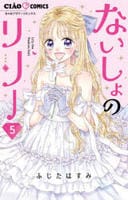 ないしょのリリー　５　　パッケージ