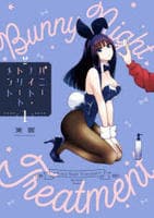 バニーナイト・トリートメント　１　　パッケージ