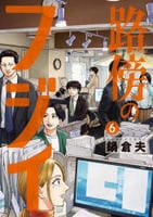 路傍のフジイ　６　　パッケージ