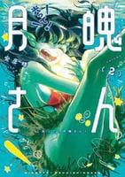 光って！月魄さん　２　　パッケージ