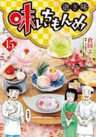 味いちもんめ　継ぎ味　１５　　パッケージ