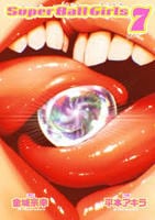 スーパーボールガールズ　７　　パッケージ