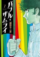 バブル・ザムライ　７　　パッケージ