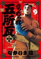 うっちゃれ五所瓦　粘り腰編　９　　パッケージ