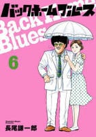 バックホームブルース　６　　パッケージ