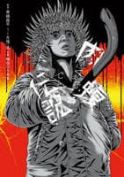 闇金ウシジマくん外伝　肉蝮伝説　２５　　パッケージ