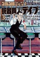 ＜ゴルゴ１３　スピンオフシリーズ１＞銃器職人・デイブ　３　　パッケージ