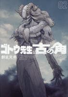 ゴトウ先生と古の角　２　　パッケージ