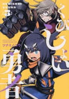 くびしょい勇者　３　　パッケージ