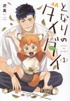 となりのダイダイ　１　　パッケージ