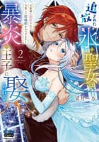 追放された氷の聖女は暴炎の王子に娶られる　～旦那様に寵愛されて、今度こそ居場所をみつけます！～　２　　パッケージ