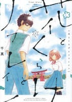 花とくらげとリフレイン　２　　パッケージ