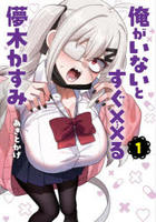 俺がいないとすぐ××る儚木かすみ　１　　パッケージ